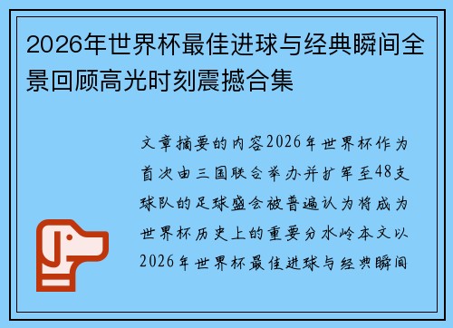 2026年世界杯最佳进球与经典瞬间全景回顾高光时刻震撼合集 2026年世界杯最佳进球与经典瞬间全景回顾高光时刻震撼合集