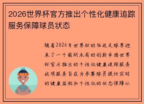 2026世界杯官方推出个性化健康追踪服务保障球员状态 2026世界杯官方推出个性化健康追踪服务保障球员状态
