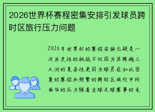 2026世界杯赛程密集安排引发球员跨时区旅行压力问题 2026世界杯赛程密集安排引发球员跨时区旅行压力问题