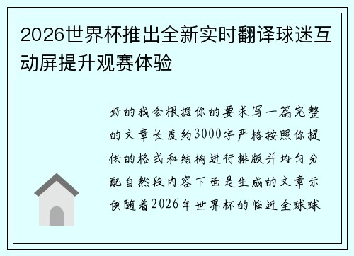 2026世界杯推出全新实时翻译球迷互动屏提升观赛体验