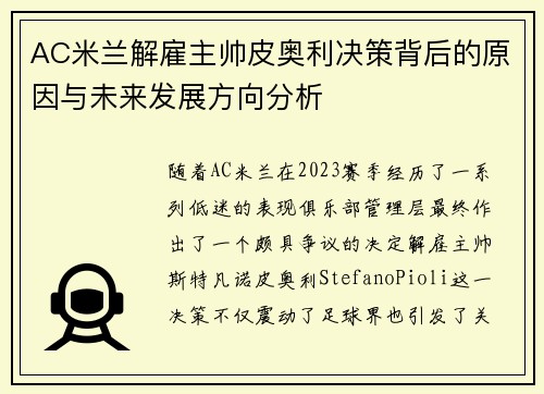 AC米兰解雇主帅皮奥利决策背后的原因与未来发展方向分析 AC米兰解雇主帅皮奥利决策背后的原因与未来发展方向分析