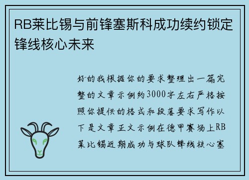 RB莱比锡与前锋塞斯科成功续约锁定锋线核心未来 RB莱比锡与前锋塞斯科成功续约锁定锋线核心未来