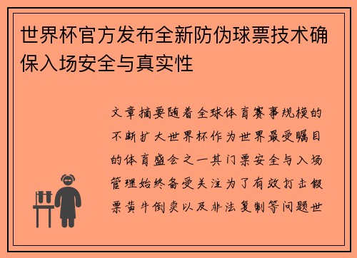世界杯官方发布全新防伪球票技术确保入场安全与真实性