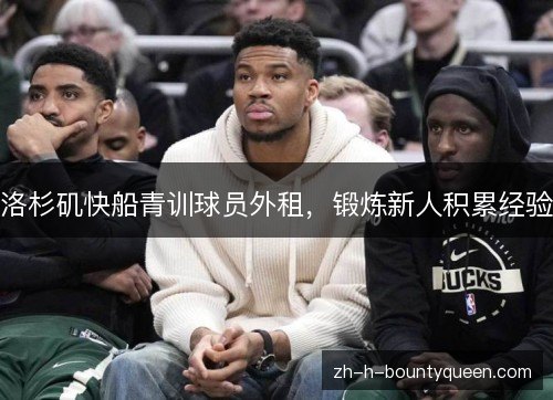 洛杉矶快船青训球员外租，锻炼新人积累经验
