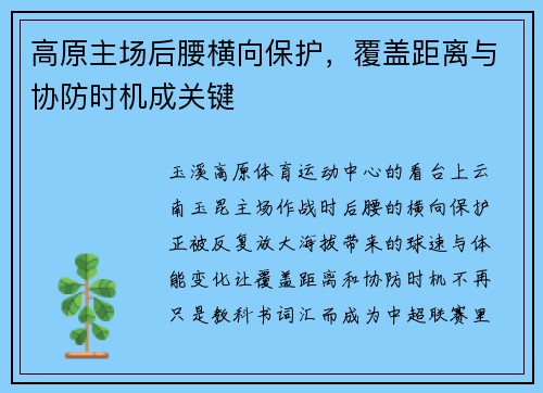 高原主场后腰横向保护，覆盖距离与协防时机成关键