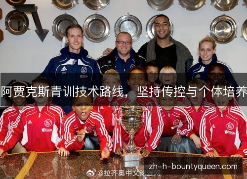 阿贾克斯青训技术路线,坚持传控与个体培养 阿贾克斯青训技术路线,坚持传控与个体培养