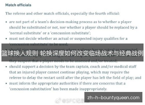 篮球换人规则 轮换深度如何改变临场战术与经典战例 篮球换人规则 轮换深度如何改变临场战术与经典战例